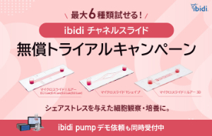 【日本ジェネティクス】ibidi チャネルスライド無償トライアルキャンペーン